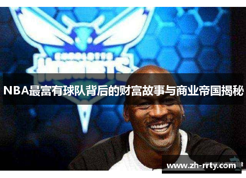 NBA最富有球队背后的财富故事与商业帝国揭秘