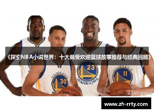 《探索NBA小说世界：十大最受欢迎篮球故事推荐与经典回顾》