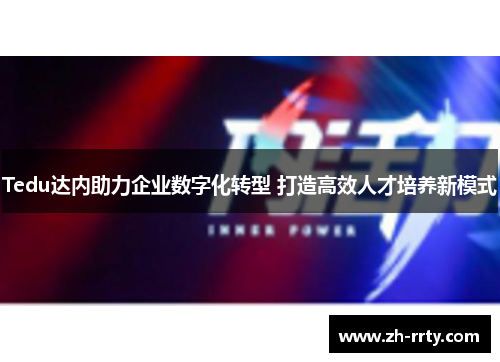 Tedu达内助力企业数字化转型 打造高效人才培养新模式