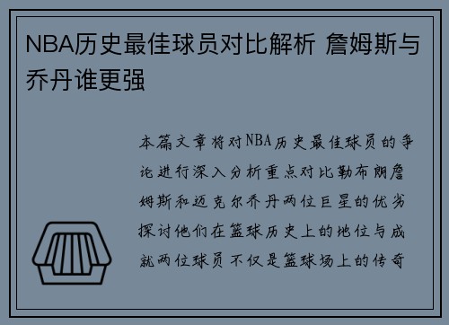 NBA历史最佳球员对比解析 詹姆斯与乔丹谁更强