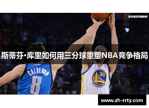 斯蒂芬·库里如何用三分球重塑NBA竞争格局