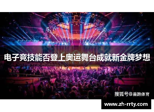 电子竞技能否登上奥运舞台成就新金牌梦想