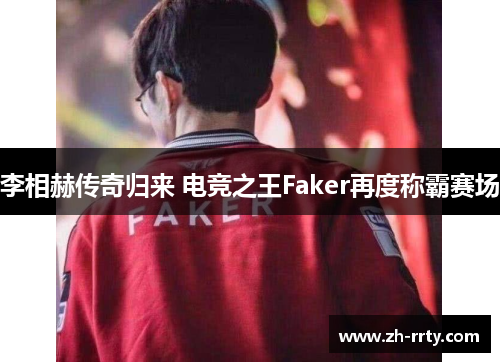 李相赫传奇归来 电竞之王Faker再度称霸赛场