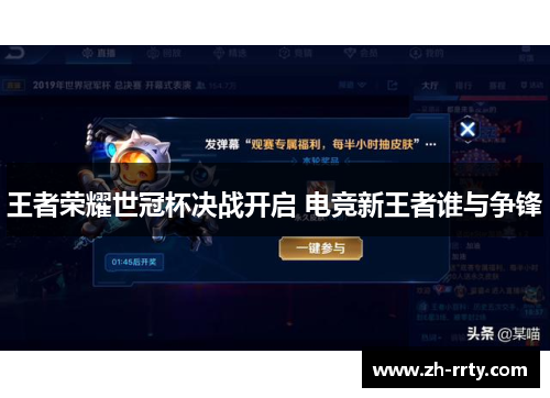 王者荣耀世冠杯决战开启 电竞新王者谁与争锋