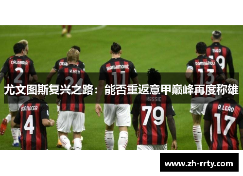 尤文图斯复兴之路：能否重返意甲巅峰再度称雄