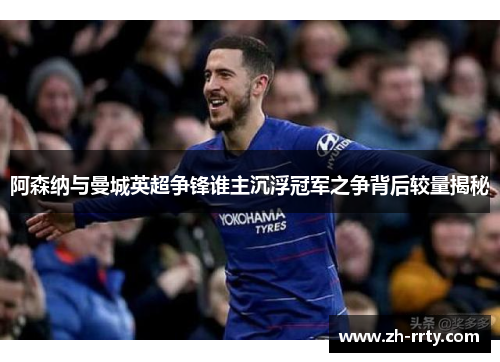 阿森纳与曼城英超争锋谁主沉浮冠军之争背后较量揭秘