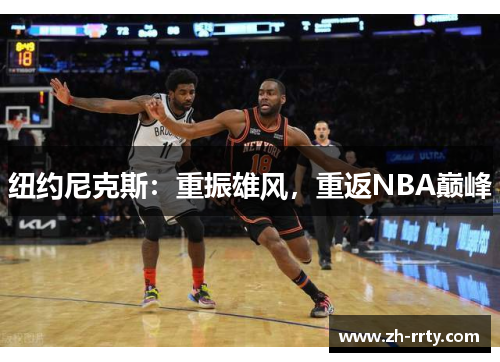纽约尼克斯：重振雄风，重返NBA巅峰