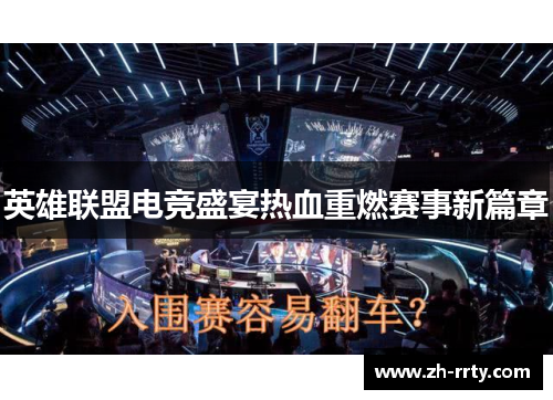 英雄联盟电竞盛宴热血重燃赛事新篇章