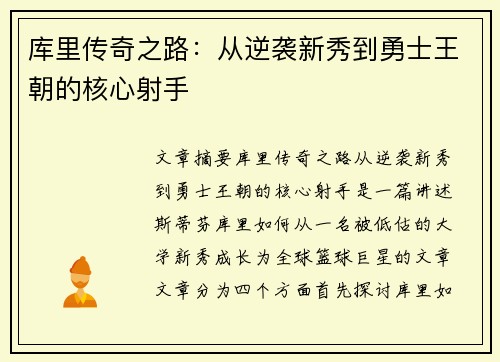 库里传奇之路：从逆袭新秀到勇士王朝的核心射手