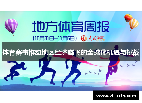 体育赛事推动地区经济腾飞的全球化机遇与挑战