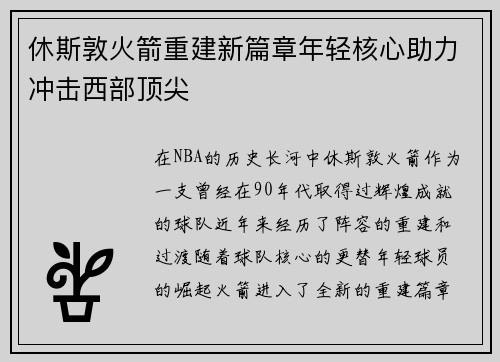休斯敦火箭重建新篇章年轻核心助力冲击西部顶尖