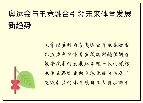奥运会与电竞融合引领未来体育发展新趋势
