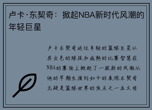 卢卡·东契奇：掀起NBA新时代风潮的年轻巨星