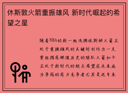 休斯敦火箭重振雄风 新时代崛起的希望之星