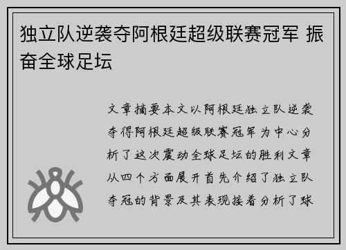 独立队逆袭夺阿根廷超级联赛冠军 振奋全球足坛