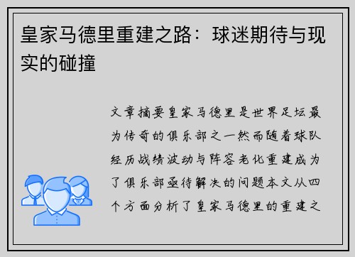 皇家马德里重建之路：球迷期待与现实的碰撞