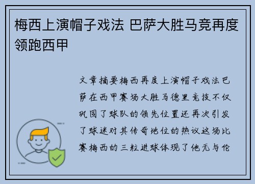 梅西上演帽子戏法 巴萨大胜马竞再度领跑西甲