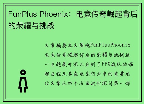 FunPlus Phoenix：电竞传奇崛起背后的荣耀与挑战