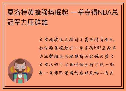 夏洛特黄蜂强势崛起 一举夺得NBA总冠军力压群雄