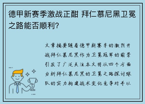 德甲新赛季激战正酣 拜仁慕尼黑卫冕之路能否顺利？