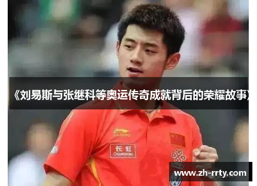 《刘易斯与张继科等奥运传奇成就背后的荣耀故事》