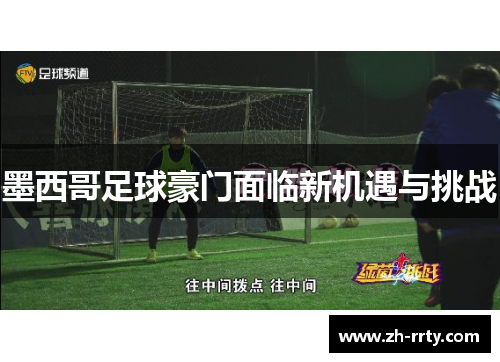 墨西哥足球豪门面临新机遇与挑战