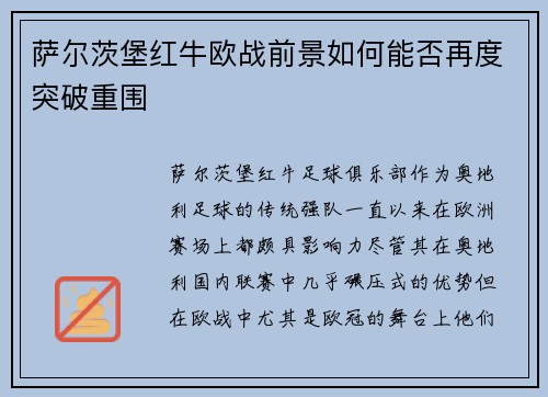 萨尔茨堡红牛欧战前景如何能否再度突破重围