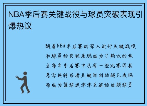 NBA季后赛关键战役与球员突破表现引爆热议