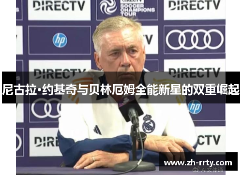 尼古拉·约基奇与贝林厄姆全能新星的双重崛起