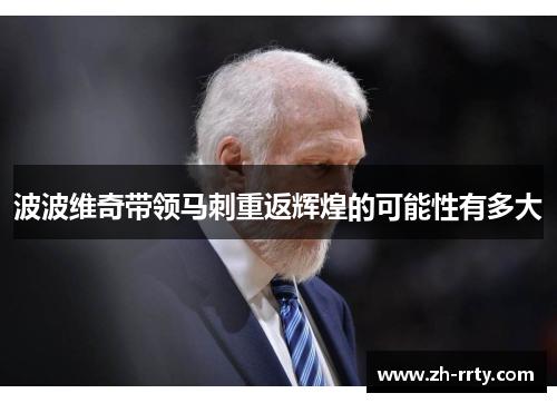波波维奇带领马刺重返辉煌的可能性有多大