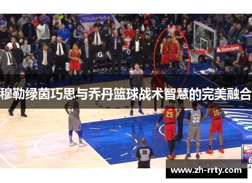 穆勒绿茵巧思与乔丹篮球战术智慧的完美融合