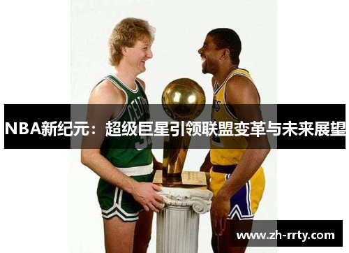 NBA新纪元：超级巨星引领联盟变革与未来展望
