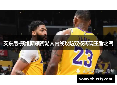 安东尼·戴维斯领衔湖人内线攻防双核再现王者之气