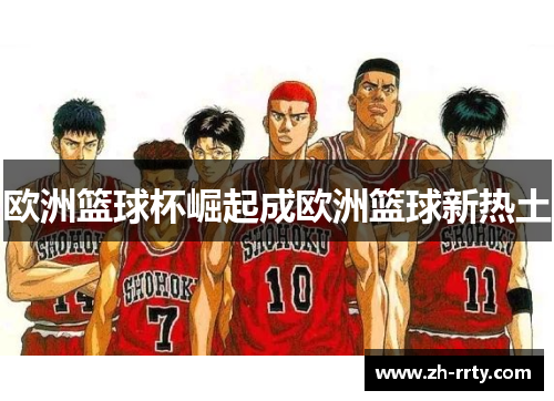 欧洲篮球杯崛起成欧洲篮球新热土