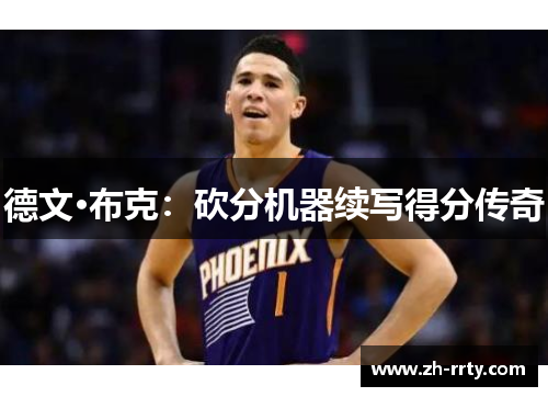 德文·布克：砍分机器续写得分传奇