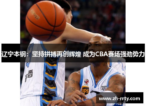 辽宁本钢：坚持拼搏再创辉煌 成为CBA赛场强劲势力