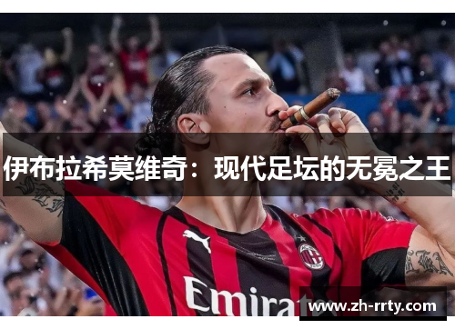 伊布拉希莫维奇：现代足坛的无冕之王