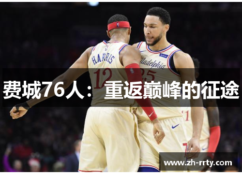 费城76人：重返巅峰的征途