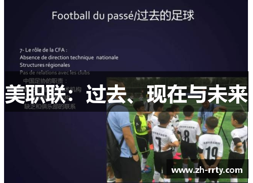 美职联:过去、现在与未来