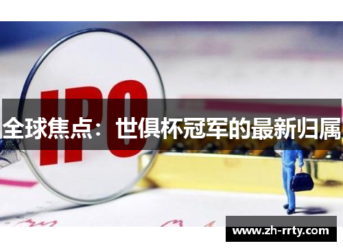 全球焦点：世俱杯冠军的最新归属