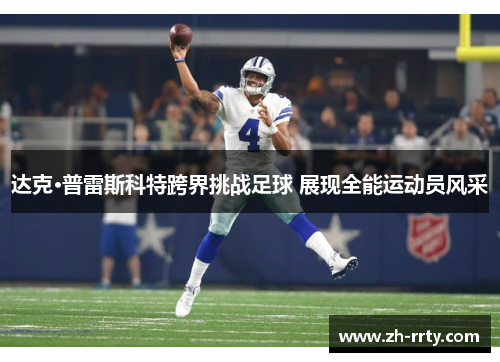 达克·普雷斯科特跨界挑战足球 展现全能运动员风采
