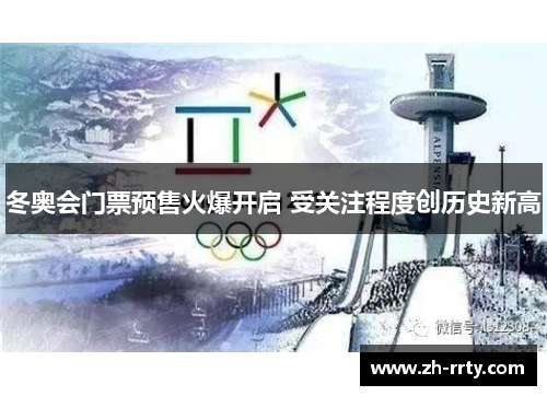 冬奥会门票预售火爆开启 受关注程度创历史新高