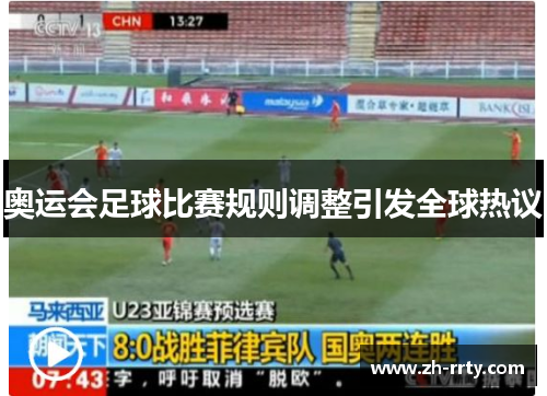 奥运会足球比赛规则调整引发全球热议