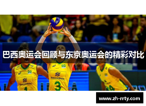 巴西奥运会回顾与东京奥运会的精彩对比