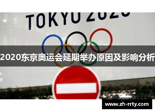 2020东京奥运会延期举办原因及影响分析