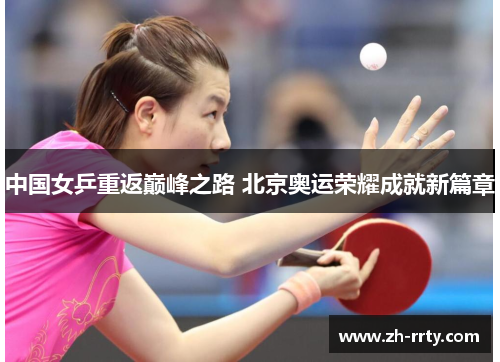 中国女乒重返巅峰之路 北京奥运荣耀成就新篇章